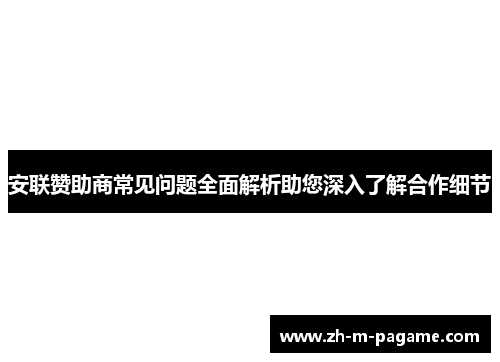 安联赞助商常见问题全面解析助您深入了解合作细节 安联赞助商常见问题全面解析助您深入了解合作细节