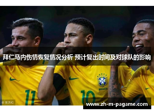 拜仁马内伤情恢复情况分析 预计复出时间及对球队的影响 拜仁马内伤情恢复情况分析 预计复出时间及对球队的影响