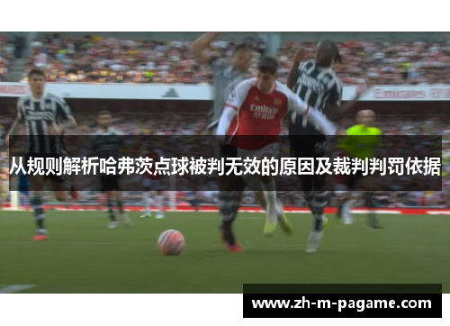 从规则解析哈弗茨点球被判无效的原因及裁判判罚依据 从规则解析哈弗茨点球被判无效的原因及裁判判罚依据
