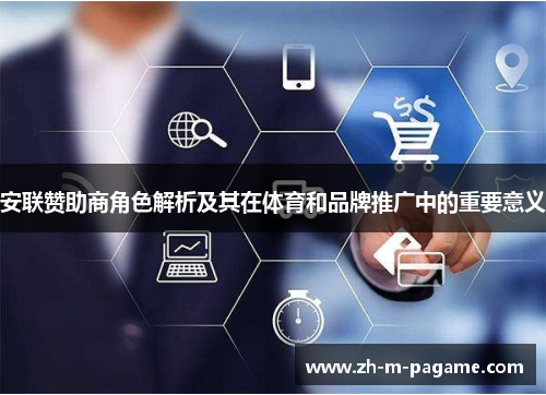 安联赞助商角色解析及其在体育和品牌推广中的重要意义