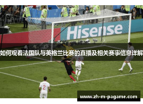 如何观看法国队与英格兰比赛的直播及相关赛事信息详解 如何观看法国队与英格兰比赛的直播及相关赛事信息详解
