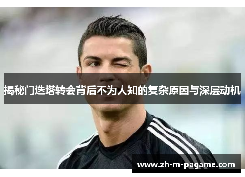 揭秘门迭塔转会背后不为人知的复杂原因与深层动机 揭秘门迭塔转会背后不为人知的复杂原因与深层动机