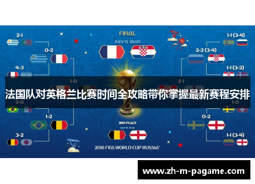 法国队对英格兰比赛时间全攻略带你掌握最新赛程安排 法国队对英格兰比赛时间全攻略带你掌握最新赛程安排