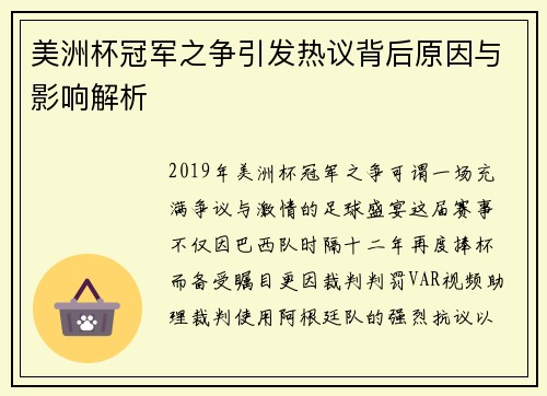 美洲杯冠军之争引发热议背后原因与影响解析 美洲杯冠军之争引发热议背后原因与影响解析