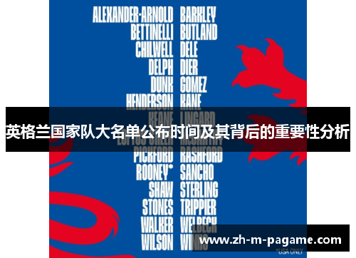 英格兰国家队大名单公布时间及其背后的重要性分析 英格兰国家队大名单公布时间及其背后的重要性分析