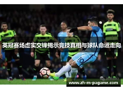 英冠赛场虚实交锋揭示竞技真相与球队命运走向