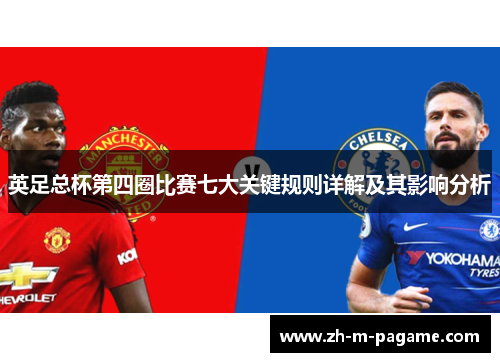 英足总杯第四圈比赛七大关键规则详解及其影响分析 英足总杯第四圈比赛七大关键规则详解及其影响分析