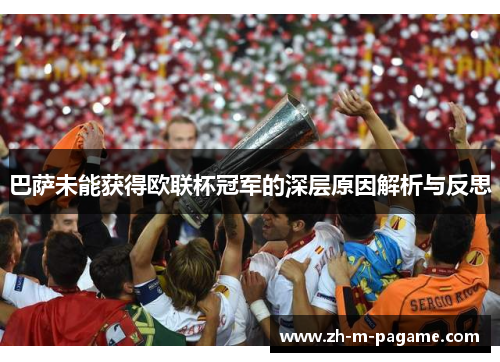 巴萨未能获得欧联杯冠军的深层原因解析与反思 巴萨未能获得欧联杯冠军的深层原因解析与反思