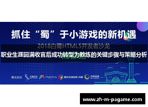 职业生涯圆满收官后成功转型为教练的关键步骤与策略分析 职业生涯圆满收官后成功转型为教练的关键步骤与策略分析