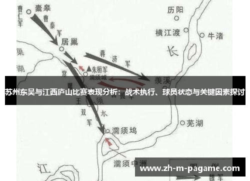 苏州东吴与江西庐山比赛表现分析:战术执行、球员状态与关键因素探讨 苏州东吴与江西庐山比赛表现分析:战术执行、球员状态与关键因素探讨