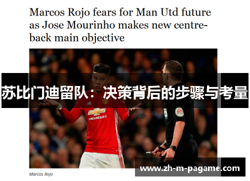 苏比门迪留队:决策背后的步骤与考量 苏比门迪留队:决策背后的步骤与考量