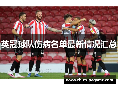英冠球队伤病名单最新情况汇总 英冠球队伤病名单最新情况汇总