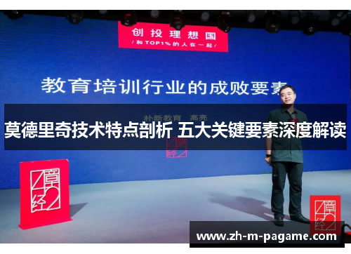 莫德里奇技术特点剖析 五大关键要素深度解读