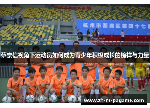 蔡崇信视角下运动员如何成为青少年积极成长的榜样与力量