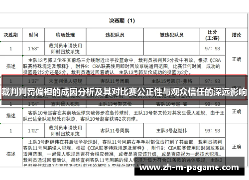 裁判判罚偏袒的成因分析及其对比赛公正性与观众信任的深远影响