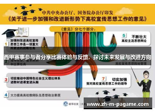 西甲赛事参与者分享比赛体验与反馈，探讨未来发展与改进方向
