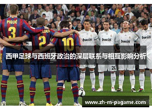 西甲足球与西班牙政治的深层联系与相互影响分析