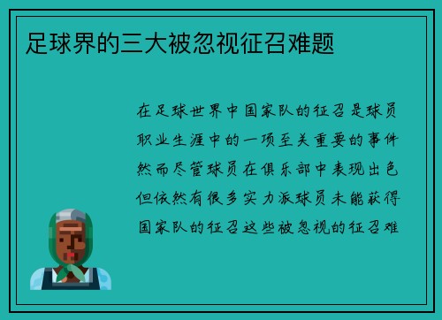 足球界的三大被忽视征召难题