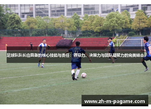 足球队队长应具备的核心技能与责任：领导力、决策力与团队凝聚力的完美结合