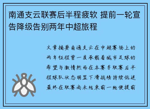 南通支云联赛后半程疲软 提前一轮宣告降级告别两年中超旅程