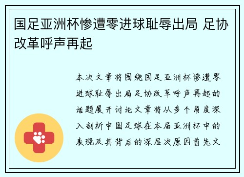 国足亚洲杯惨遭零进球耻辱出局 足协改革呼声再起