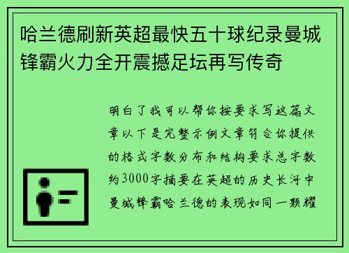 哈兰德刷新英超最快五十球纪录曼城锋霸火力全开震撼足坛再写传奇