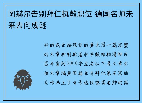 图赫尔告别拜仁执教职位 德国名帅未来去向成谜