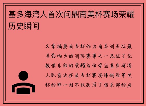 基多海湾人首次问鼎南美杯赛场荣耀历史瞬间