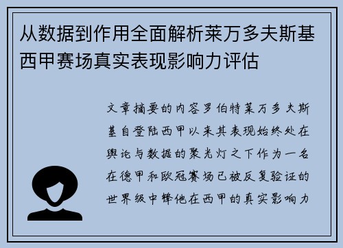 从数据到作用全面解析莱万多夫斯基西甲赛场真实表现影响力评估