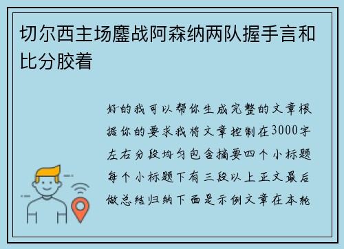 切尔西主场鏖战阿森纳两队握手言和比分胶着
